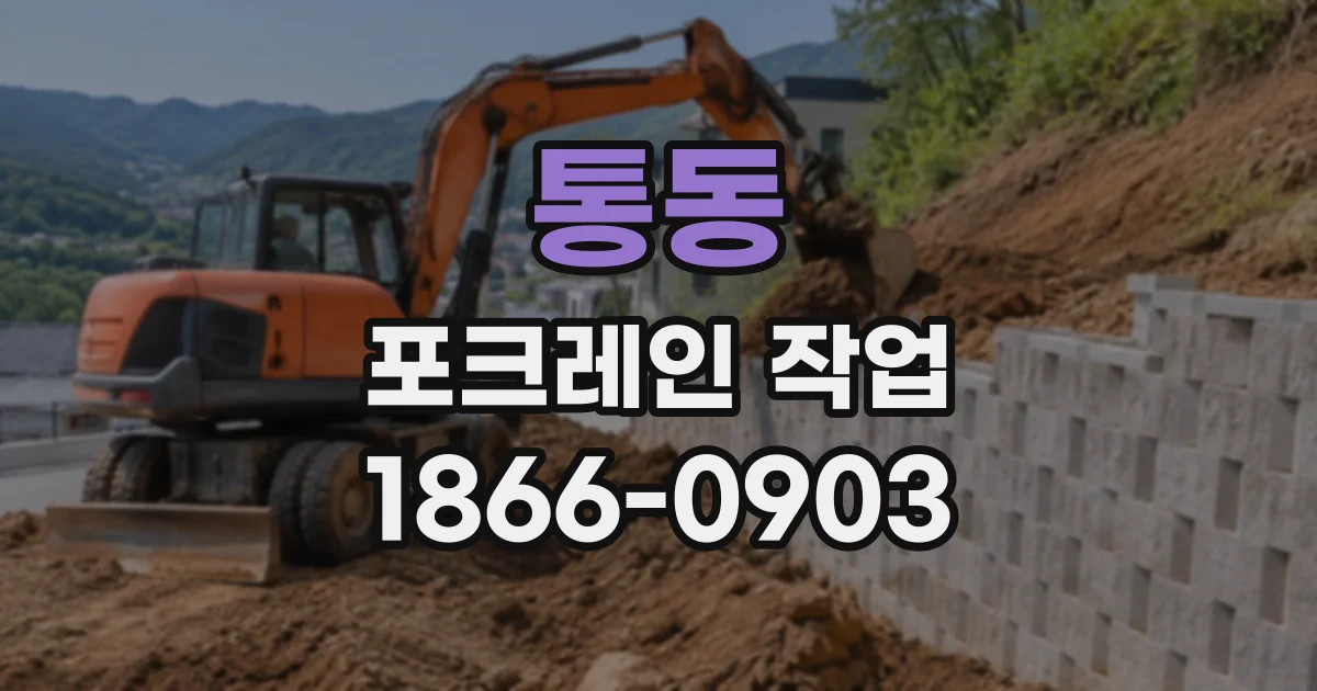 통동 포크레인작업