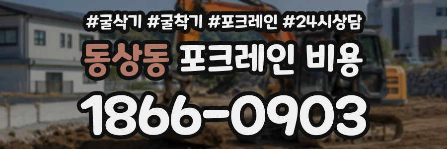 동상동 포크레인비용 상담 전화 1866-0903