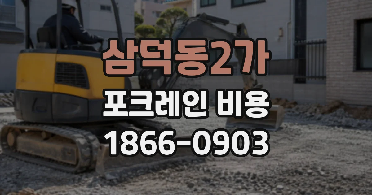 삼덕동2가 포크레인비용