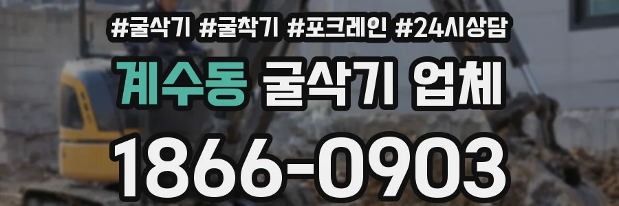 계수동 굴삭기 업체