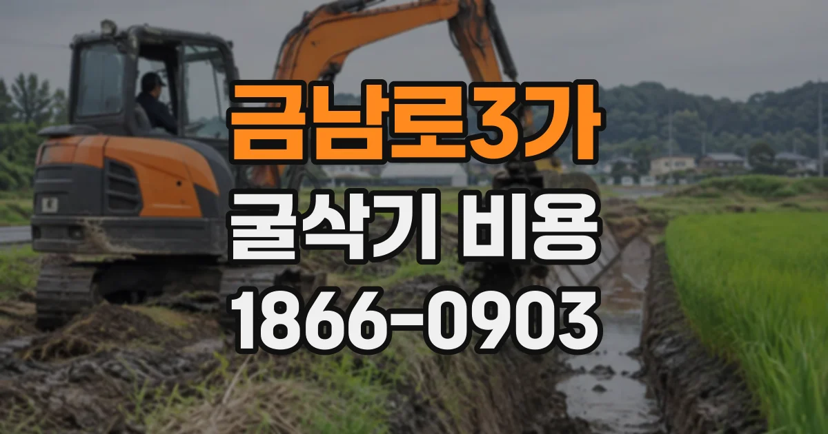 금남로3가 굴삭기비용
