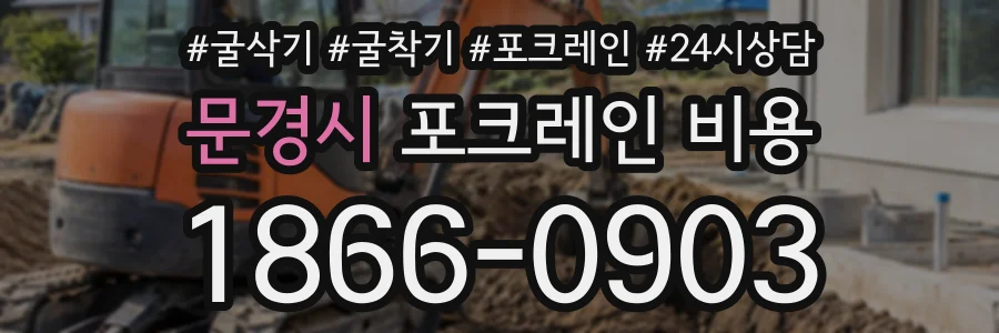 문경시 포크레인비용 상담 전화 1866-0903