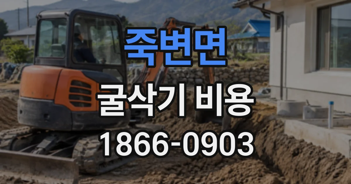 죽변면 굴삭기비용