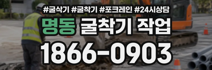 명동 굴착기작업 상담 전화 1866-0903