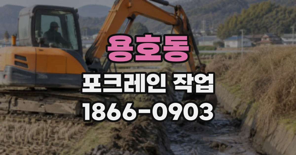 용호동 포크레인작업