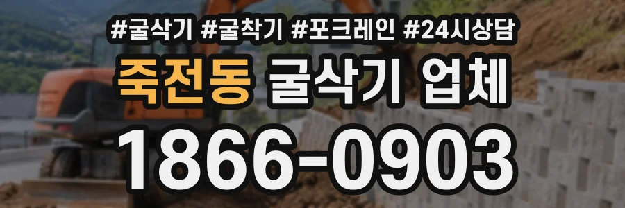 죽전동 굴삭기업체 상담 전화 1866-0903