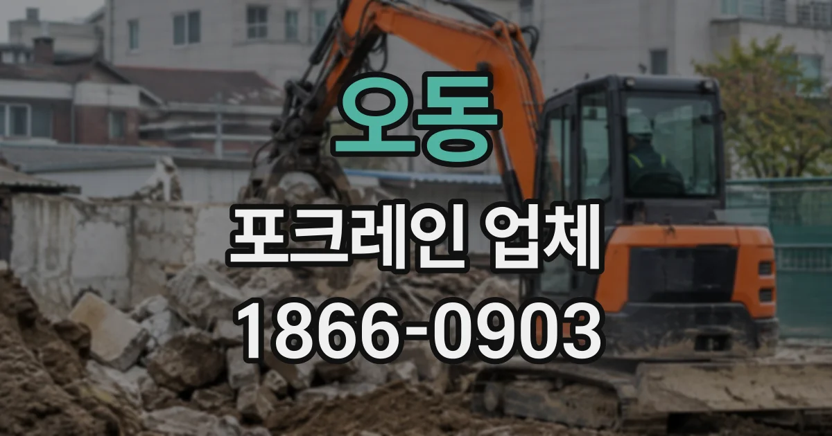 오동 포크레인업체
