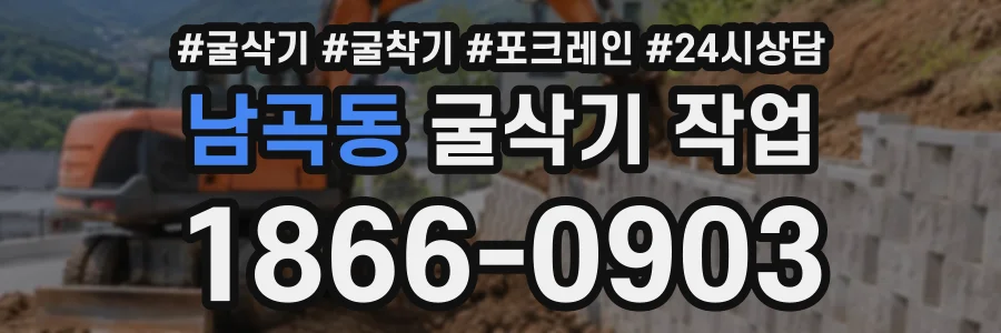 남곡동 굴삭기작업 상담 전화 1866-0903