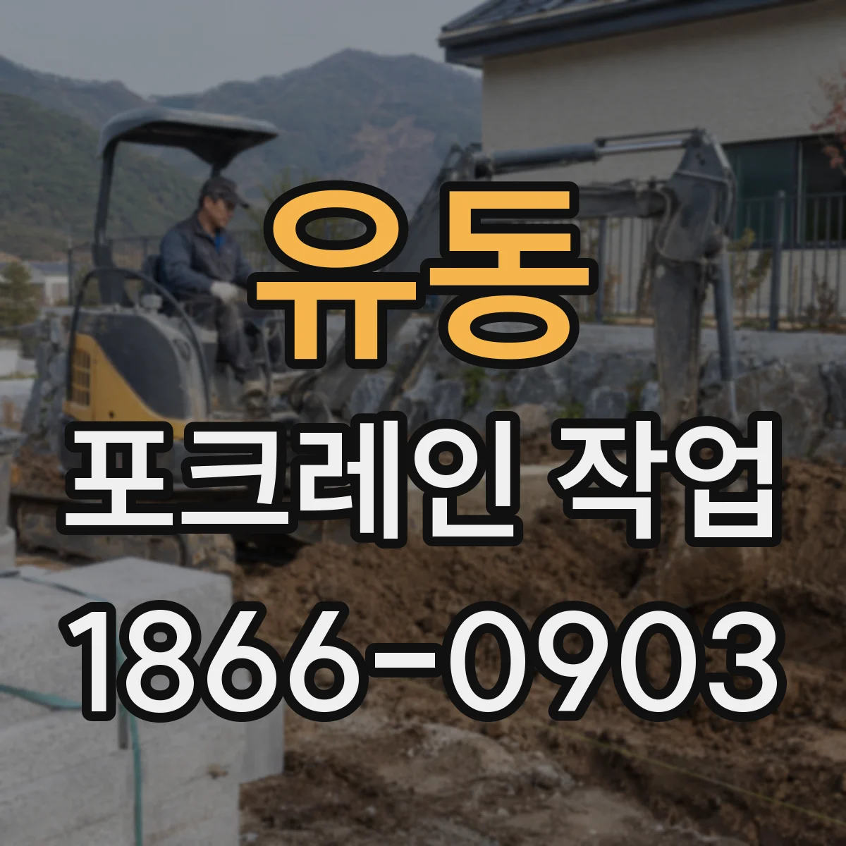 유동 포크레인 작업