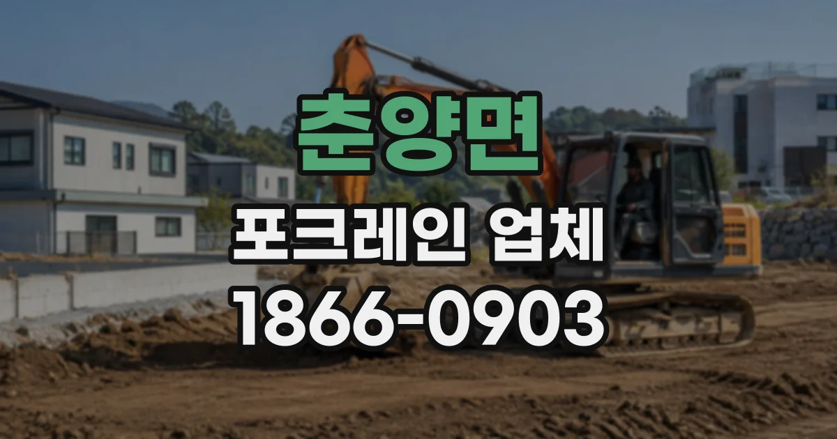 춘양면 포크레인업체