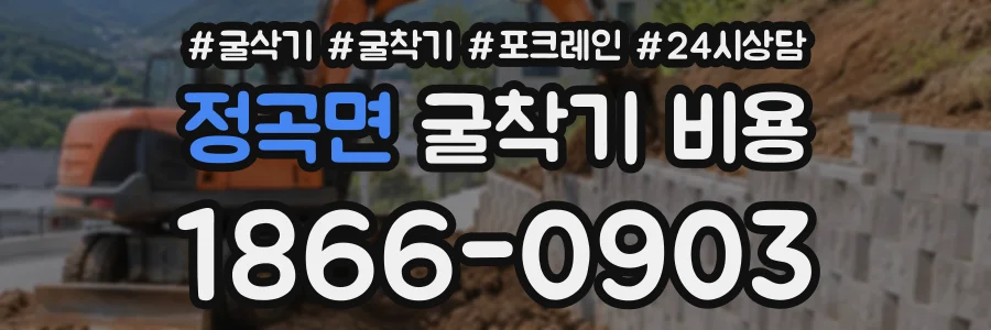 정곡면 굴착기비용 상담 전화 1866-0903