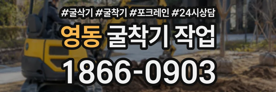 영동 굴착기작업 상담 전화 1866-0903