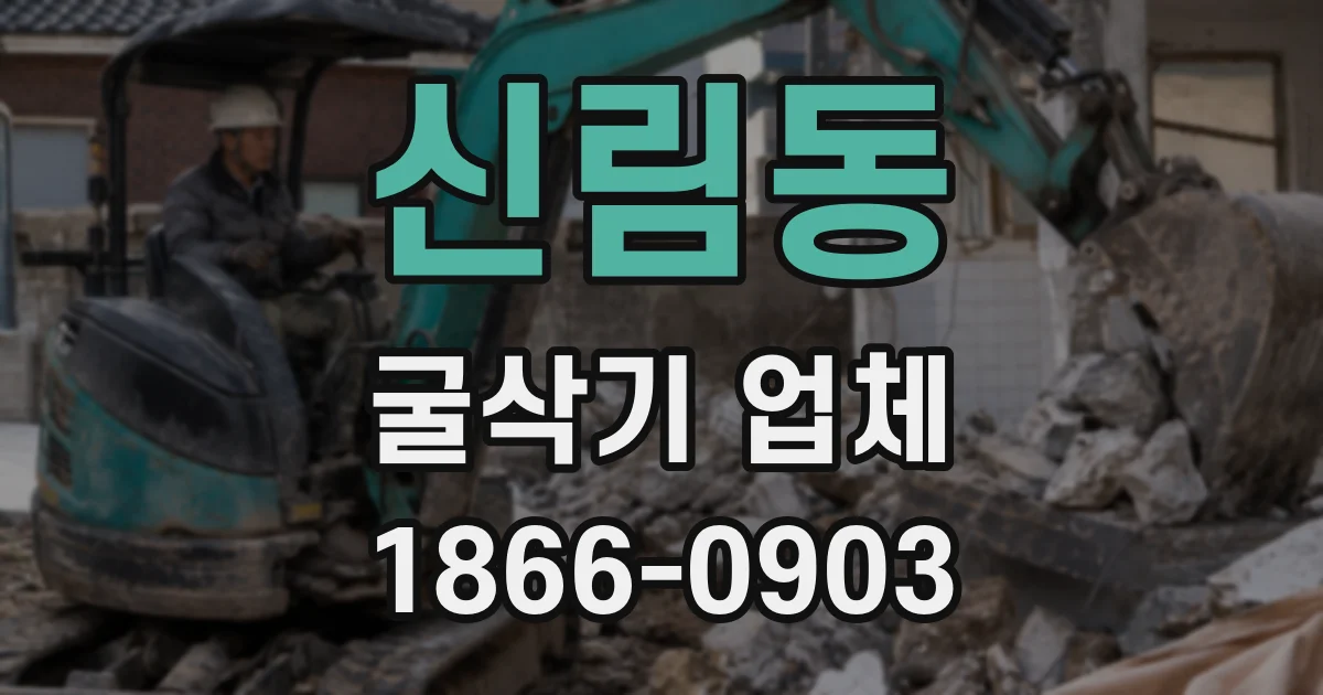 신림동 굴삭기 업체