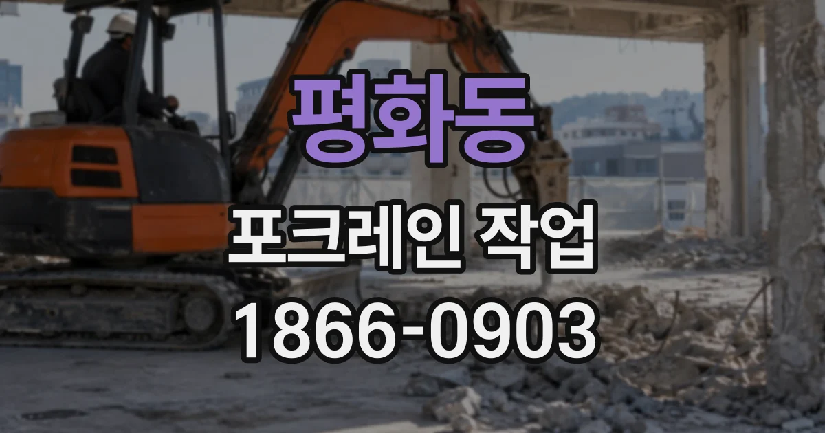 평화동 포크레인작업