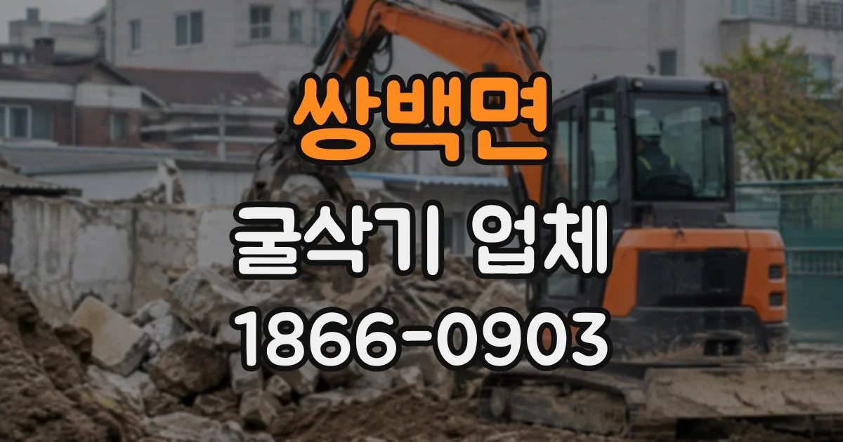 쌍백면 굴삭기업체