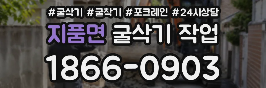 지품면 굴삭기작업 상담 전화 1866-0903