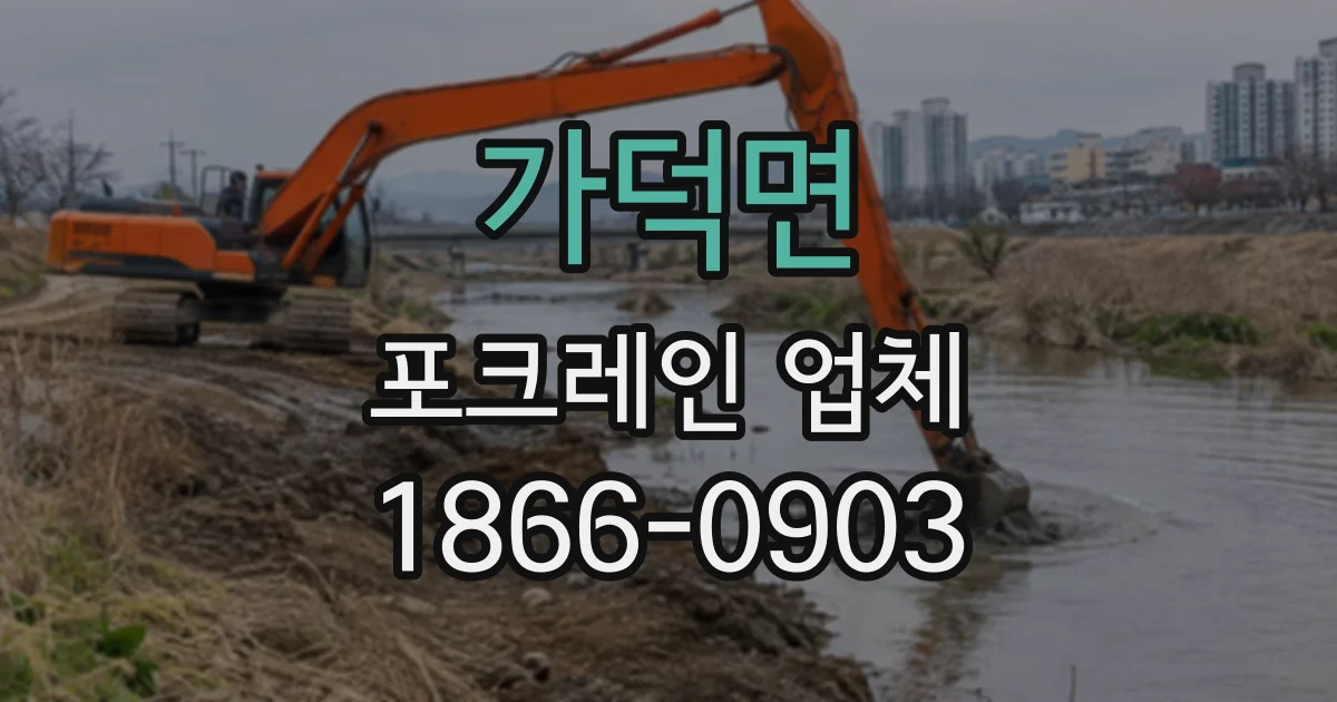 가덕면 포크레인업체