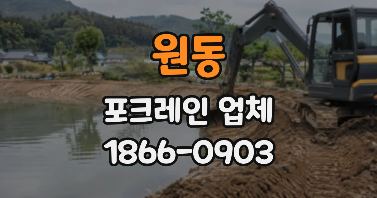 원동 포크레인업체