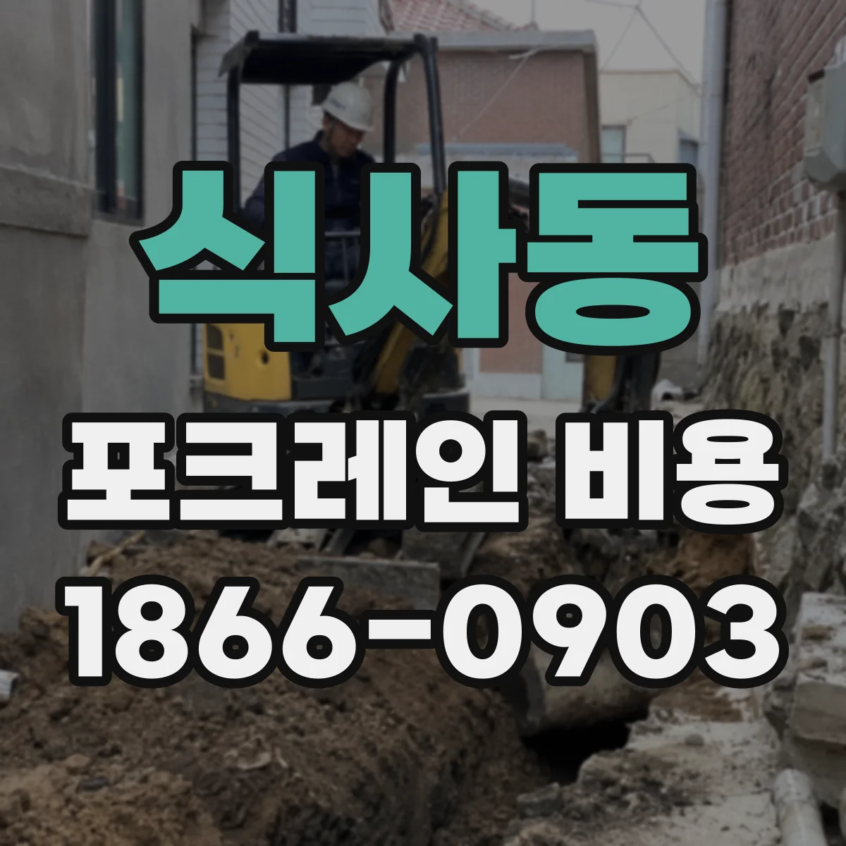 식사동 포크레인 비용