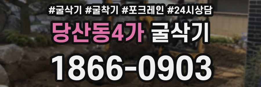 당산동4가 굴삭기