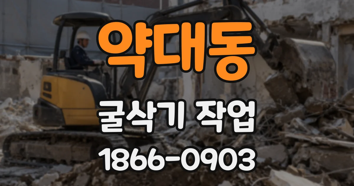 약대동 굴삭기 작업