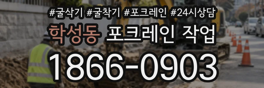 학성동 포크레인작업 상담 전화 1866-0903
