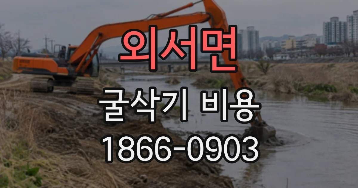 외서면 굴삭기비용