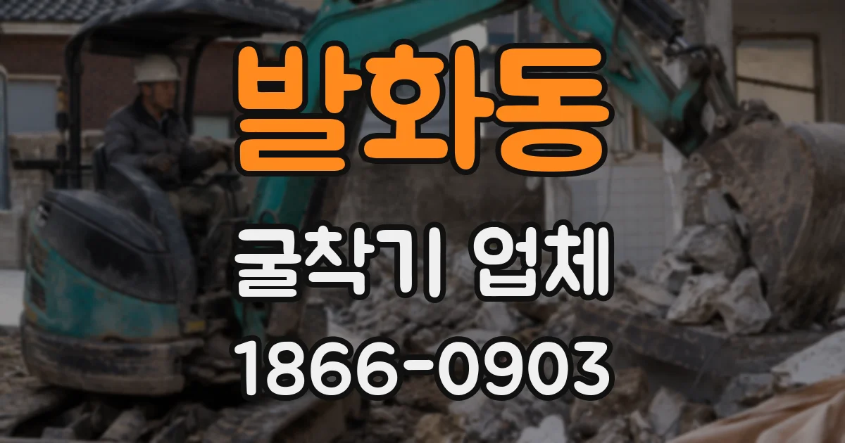 발화동 굴착기 업체