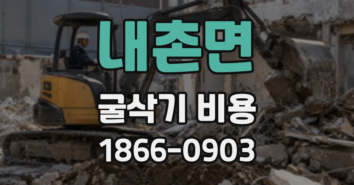 내촌면 굴삭기 비용
