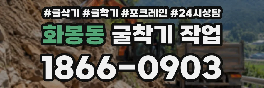 화봉동 굴착기작업 상담 전화 1866-0903