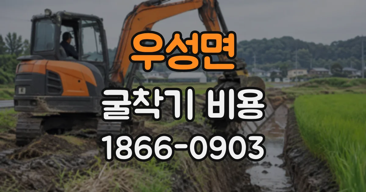 우성면 굴착기비용