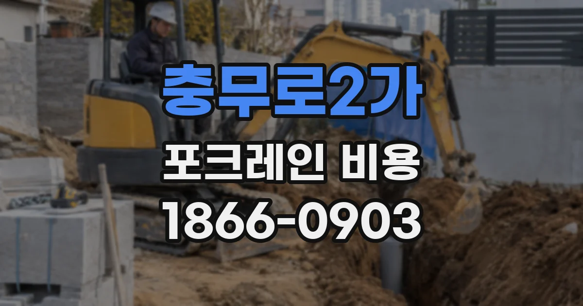 충무로2가 포크레인 비용