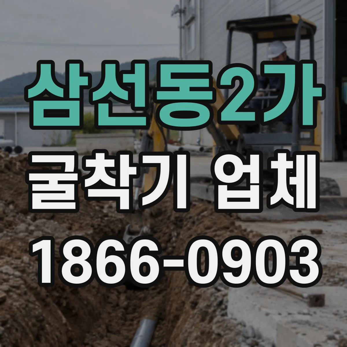 삼선동2가 굴착기 업체