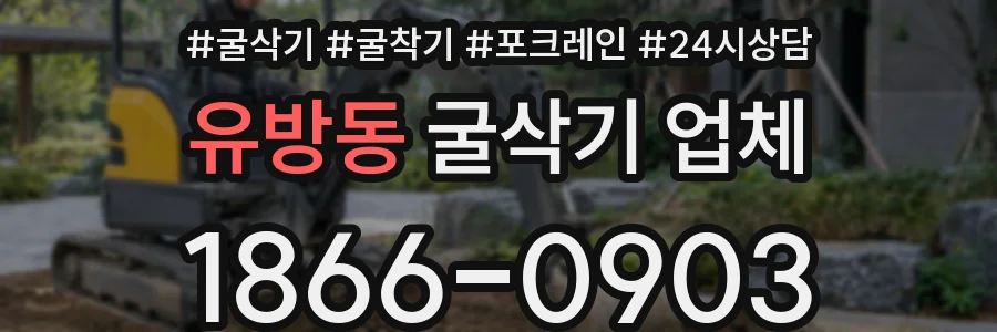 유방동 굴삭기 업체