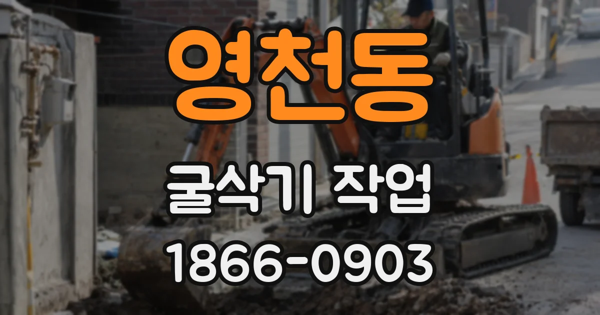영천동 굴삭기 작업