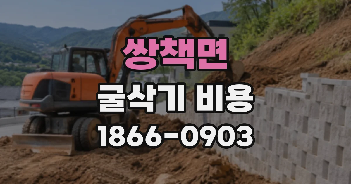 쌍책면 굴삭기비용