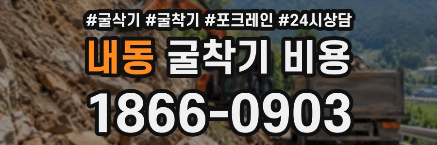 내동 굴착기비용 상담 전화 1866-0903
