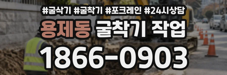 용제동 굴착기작업 상담 전화 1866-0903