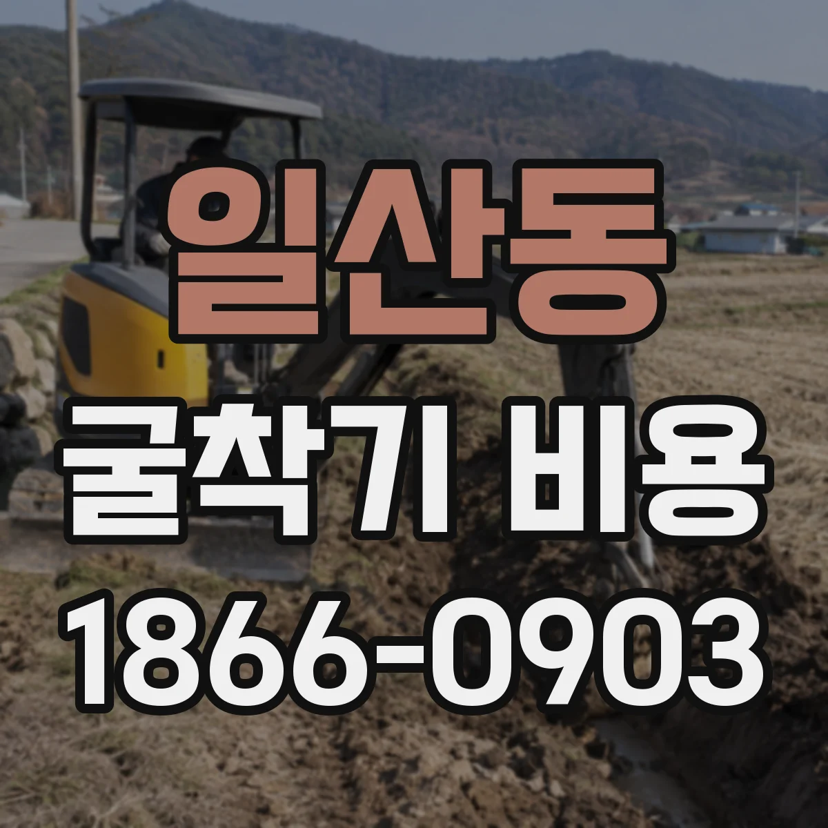 일산동 굴착기 비용