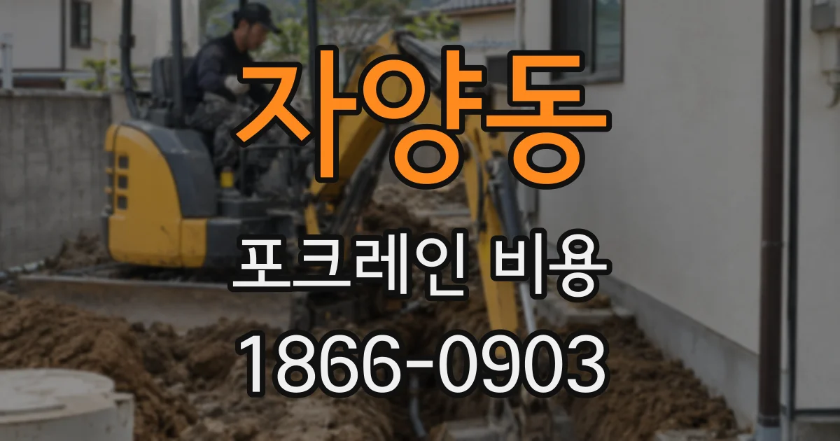 자양동 포크레인 비용