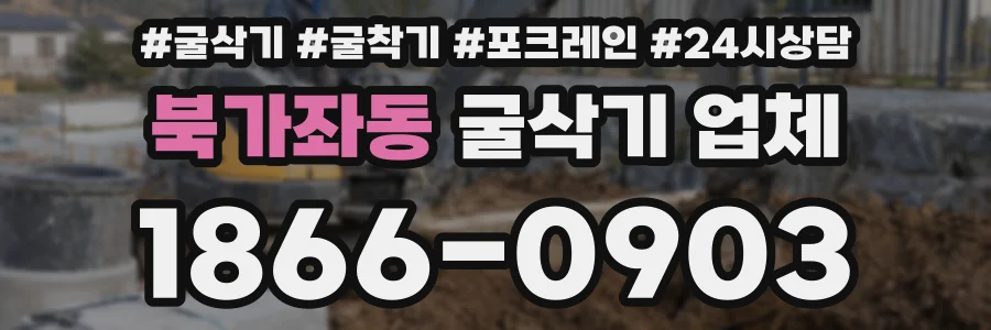북가좌동 굴삭기 업체