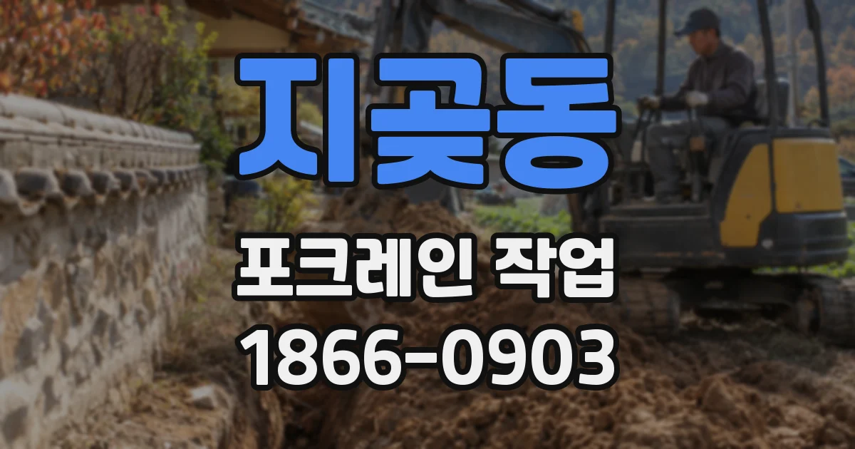 지곶동 포크레인 작업