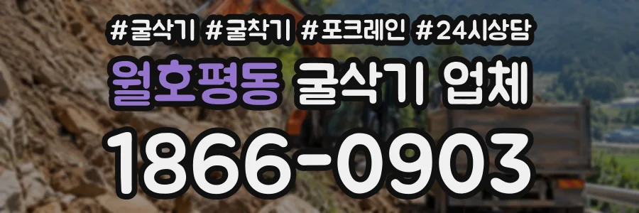 월호평동 굴삭기업체 상담 전화 1866-0903