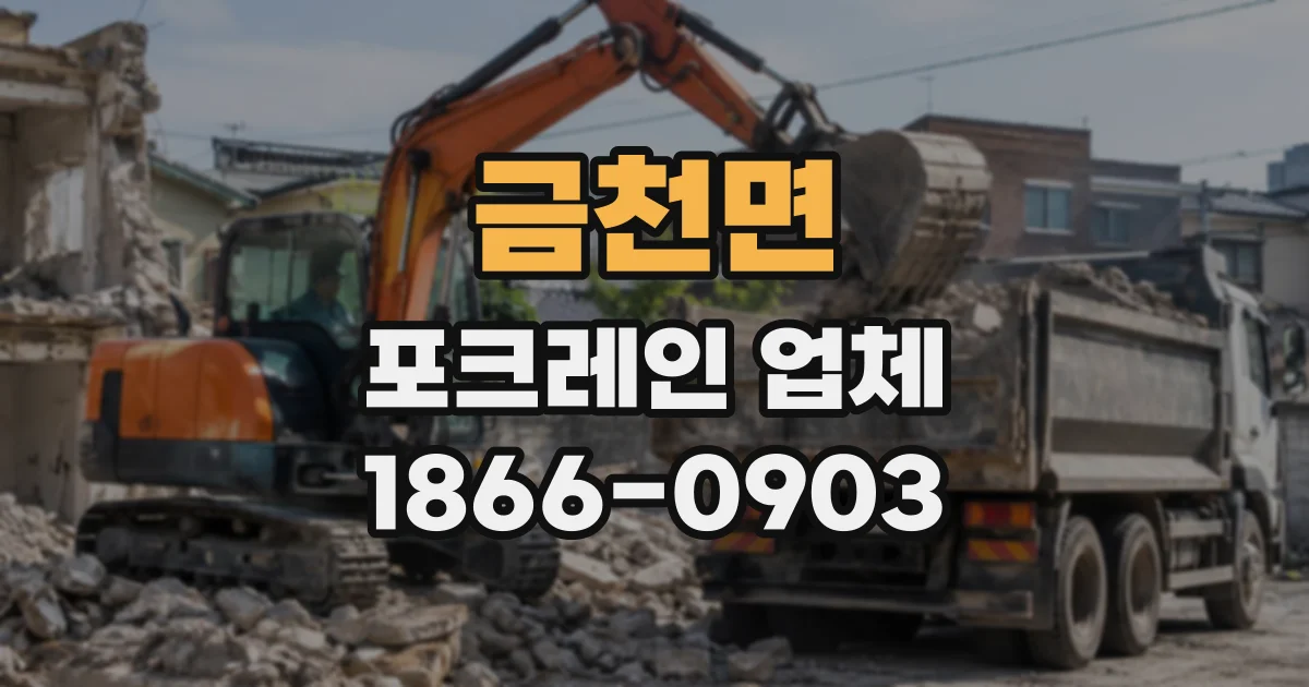 금천면 포크레인업체