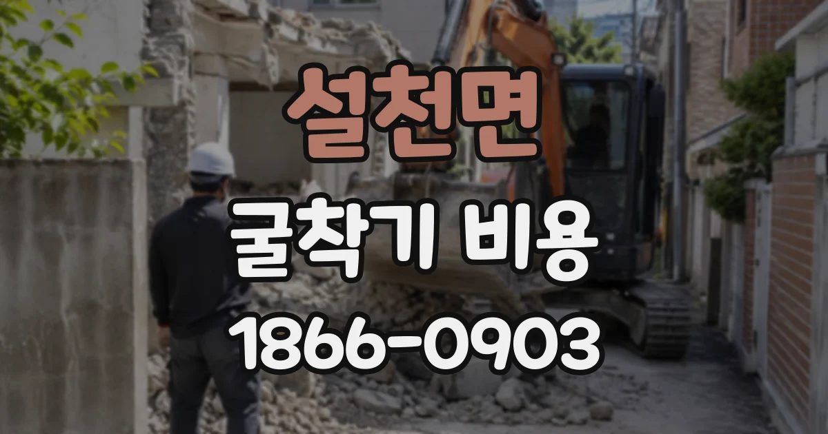 설천면 굴착기비용