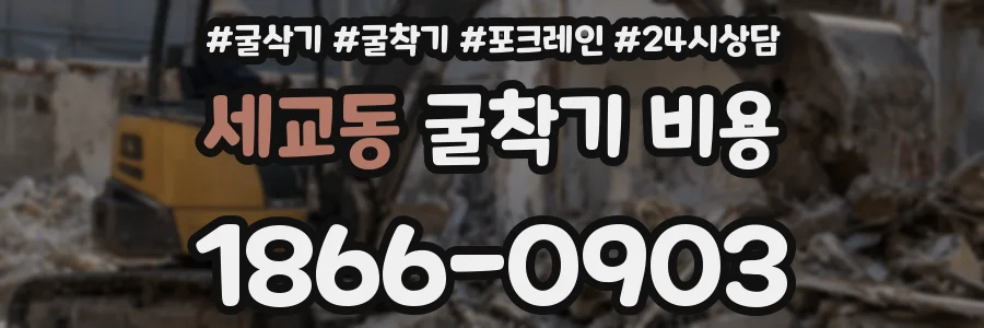 세교동 굴착기 비용