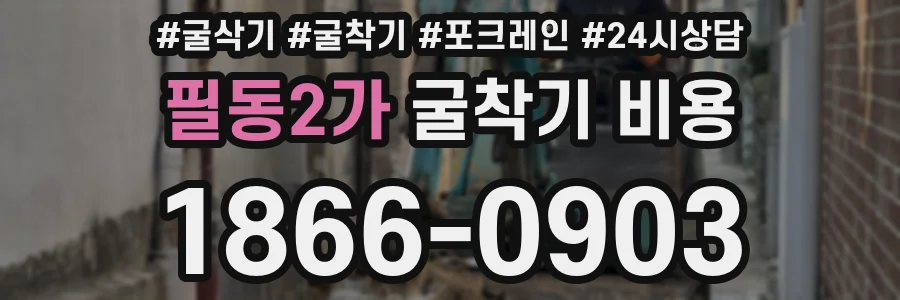 필동2가 굴착기 비용