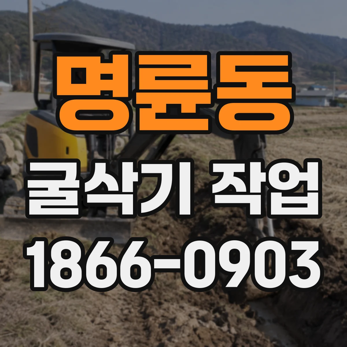 명륜동 굴삭기 작업
