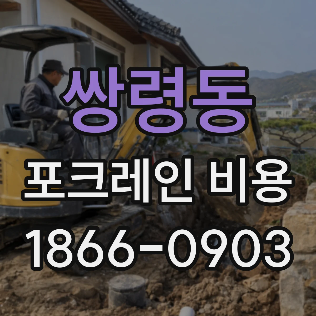 쌍령동 포크레인 비용