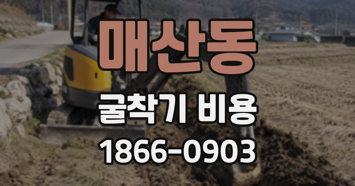 매산동 굴착기 비용